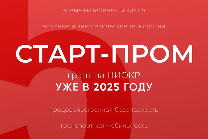 ЗАКАНЧИВАЕТСЯ ПРИЕМ ЗАЯВОК НА «СТАРТ-ПРОМ»
